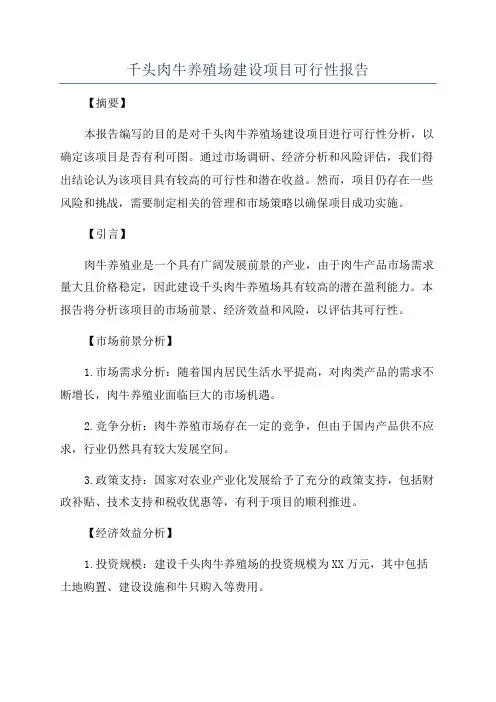 千头肉牛养殖场建设项目可行性报告