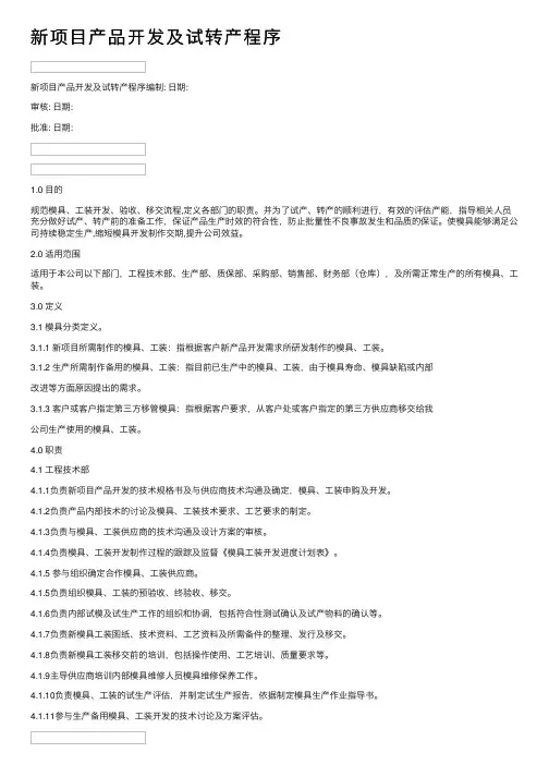 新项目产品开发及试转产程序