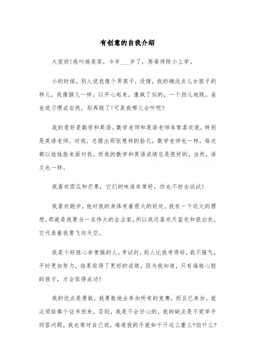 有创意的自我介绍（五篇）