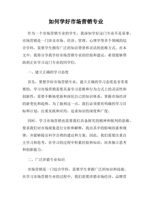 如何学好市场营销专业