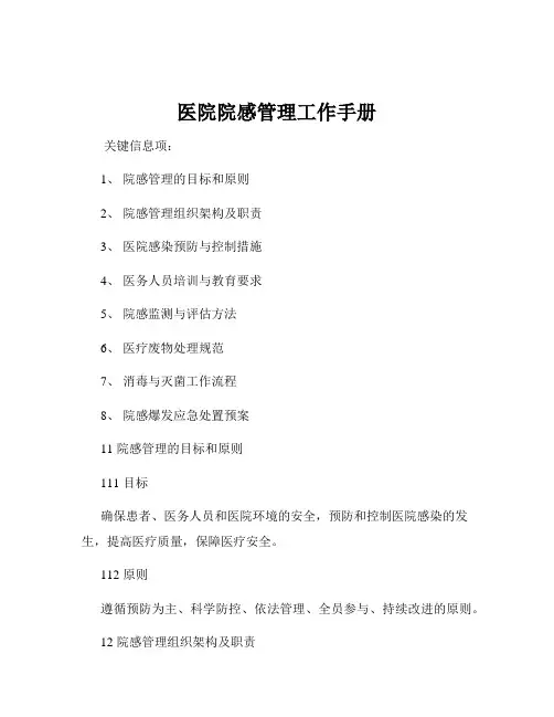医院院感管理工作手册
