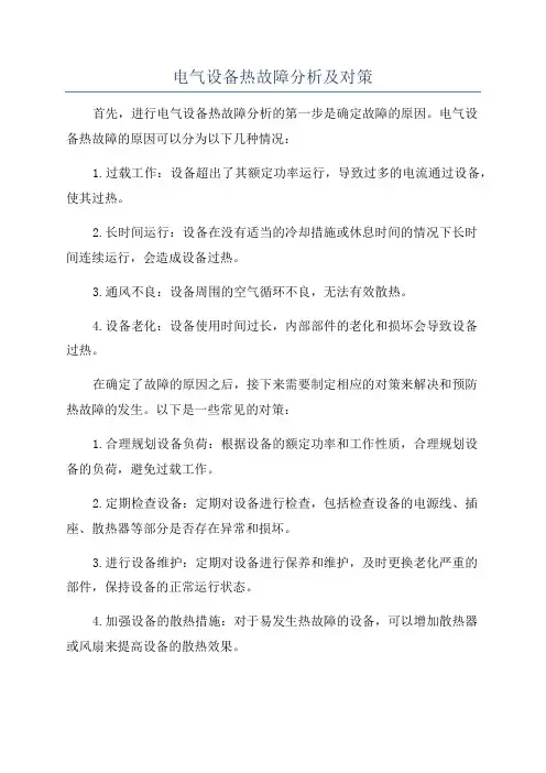 电气设备热故障分析及对策