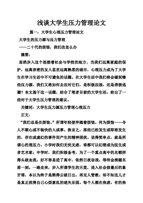 浅谈大学生压力管理论文