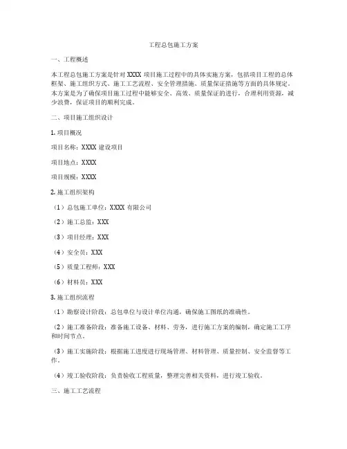 工程总包施工方案