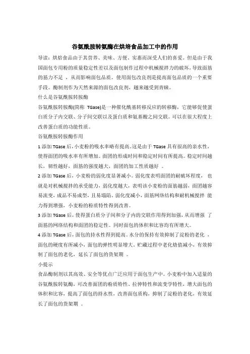 谷氨酰胺转氨酶在面粉加工中的应用