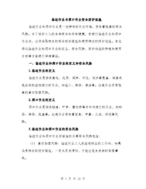 临边作业与洞口作业安全防护设施(4篇)