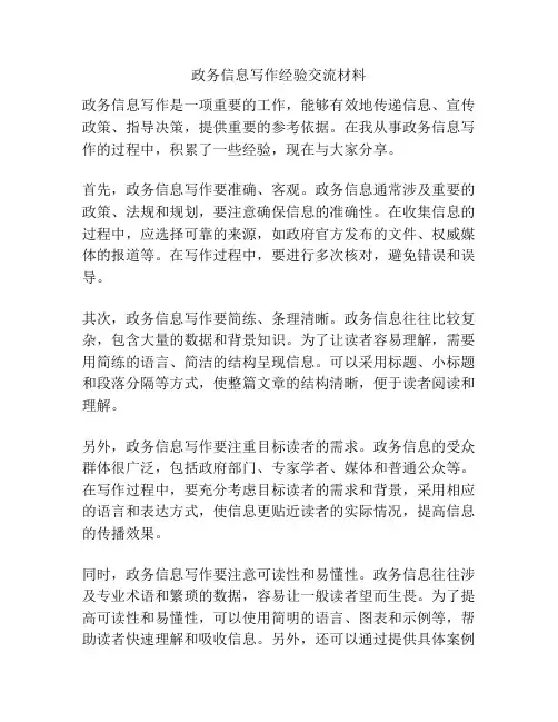 政务信息写作经验交流材料