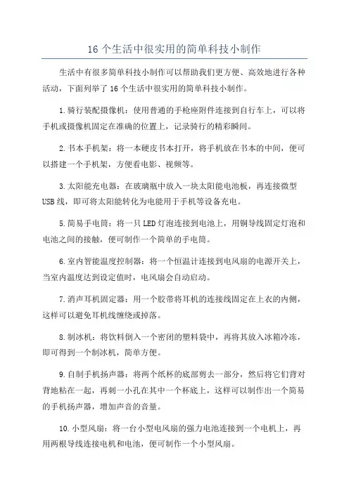 16个生活中很实用的简单科技小制作