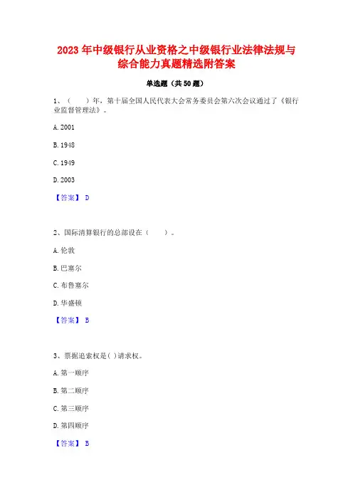 2023年中级银行从业资格之中级银行业法律法规与综合能力真题精选附答案
