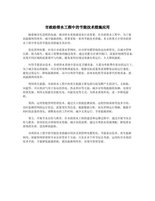 市政给排水工程中的节能技术措施应用