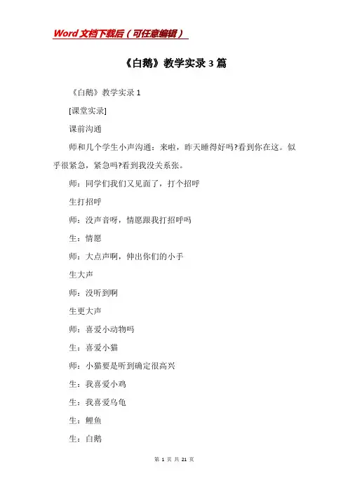 《白鹅》教学实录3篇