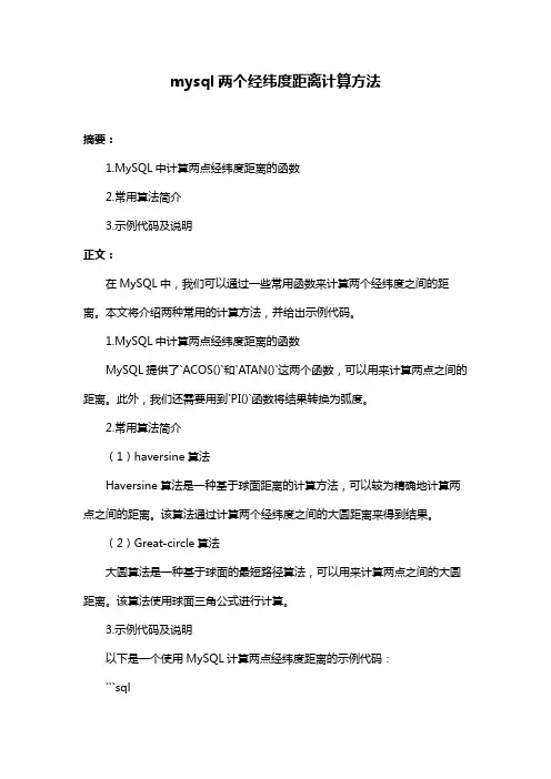 mysql两个经纬度距离计算方法