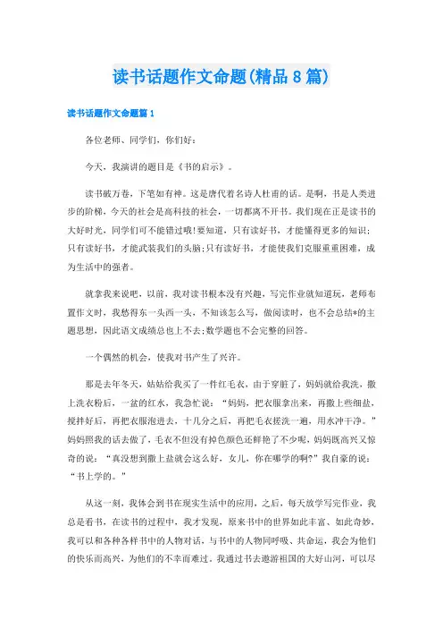 读书话题作文命题(精品8篇)