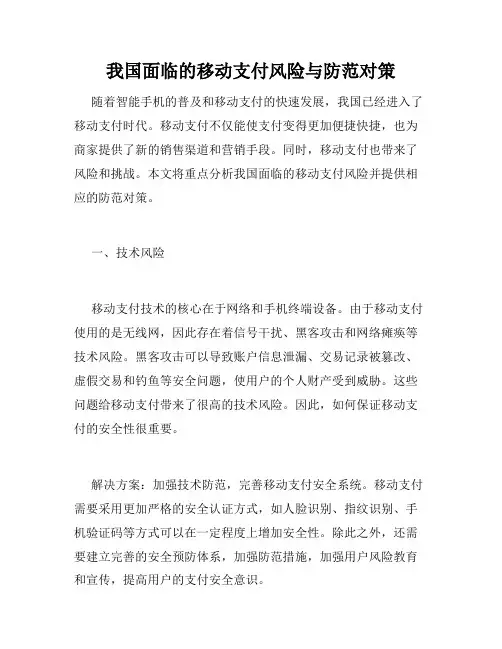 我国面临的移动支付风险与防范对策