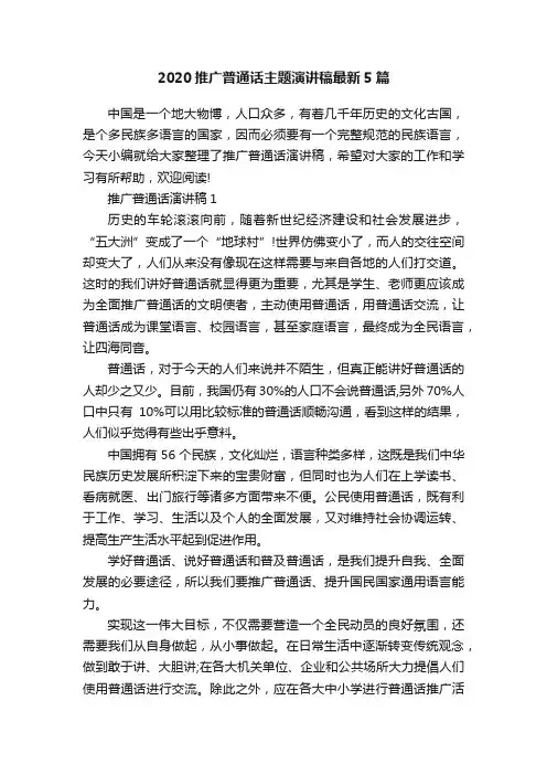 2020推广普通话主题演讲稿最新5篇