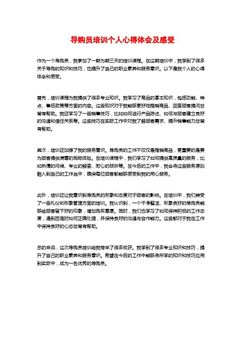 导购员培训个人心得体会及感受