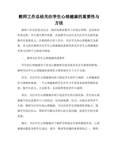 教师工作总结关注学生心理健康的重要性与方法