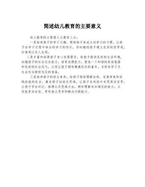 简述幼儿教育的主要意义