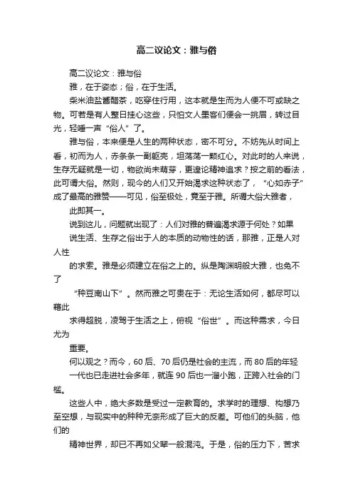高二议论文：雅与俗