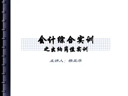会计综合实训-出纳岗位实训