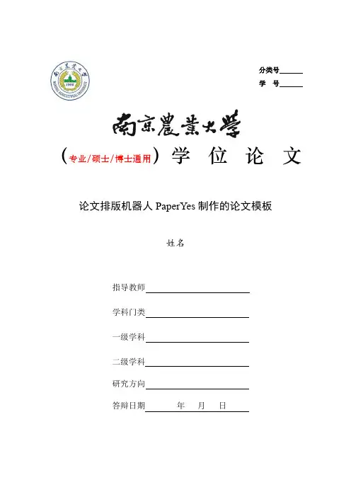 南京农业大学-硕博-学位论文-格式模板范文