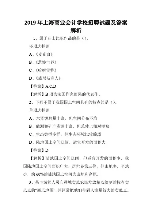 2019年上海商业会计学校招聘试题及答案解析 .doc