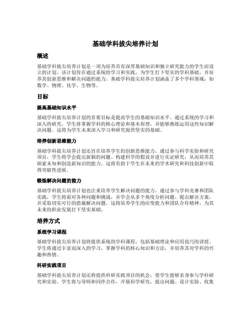 基础学科拔尖培养计划