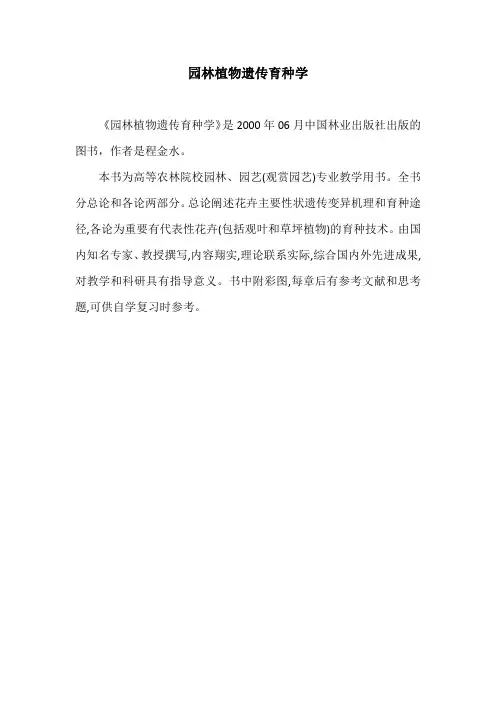 园林植物遗传育种学
