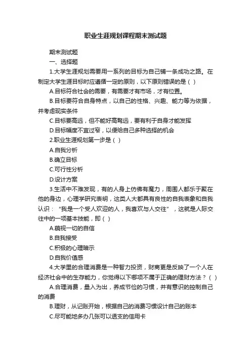 职业生涯规划课程期末测试题