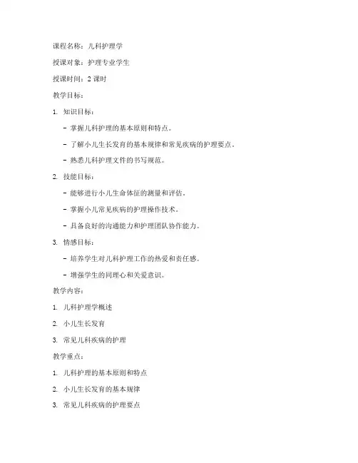 儿科护理教案模板范文