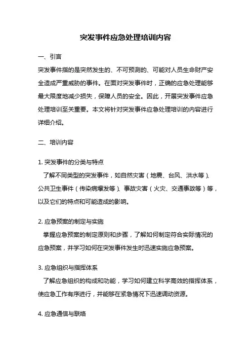 突发事件应急处理培训内容