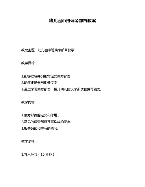 幼儿园中班偏旁部首教案