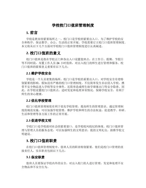 学校校门口值班管理制度
