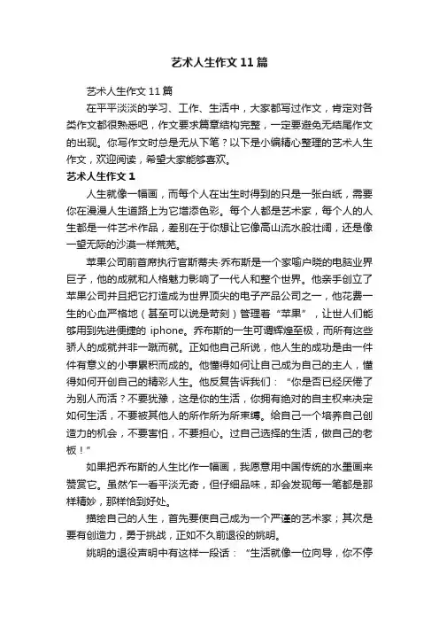 艺术人生作文11篇
