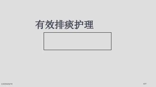 有效排痰的护理