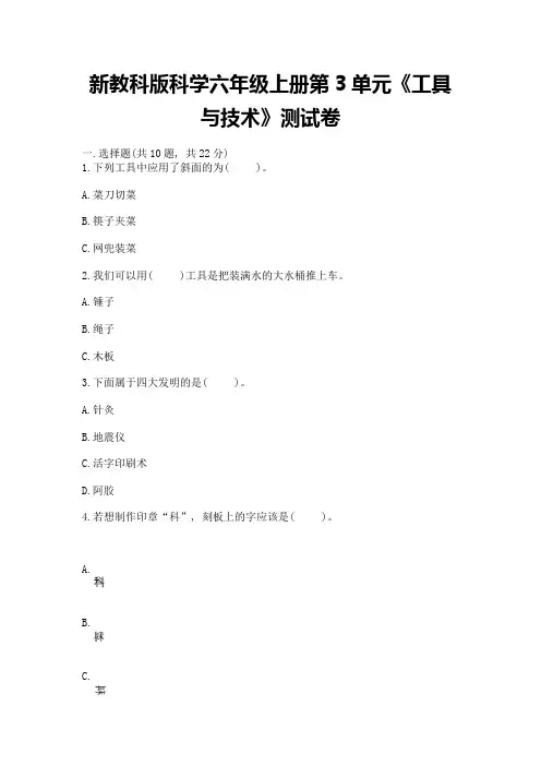 新教科版科学六年级上册第3单元《工具与技术》测试卷精品【综合题】