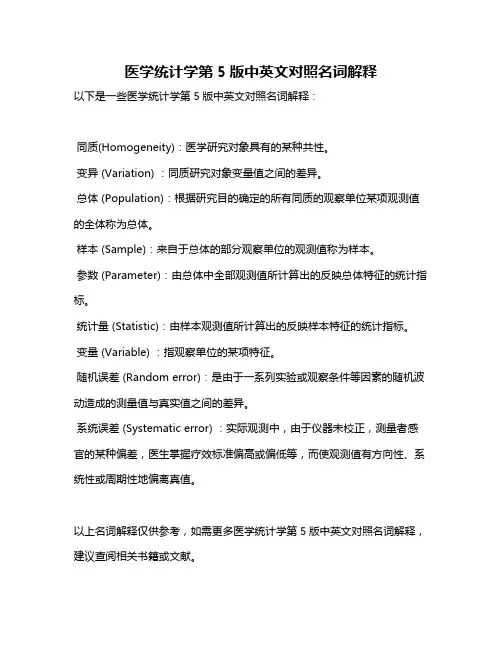 医学统计学第5版中英文对照名词解释