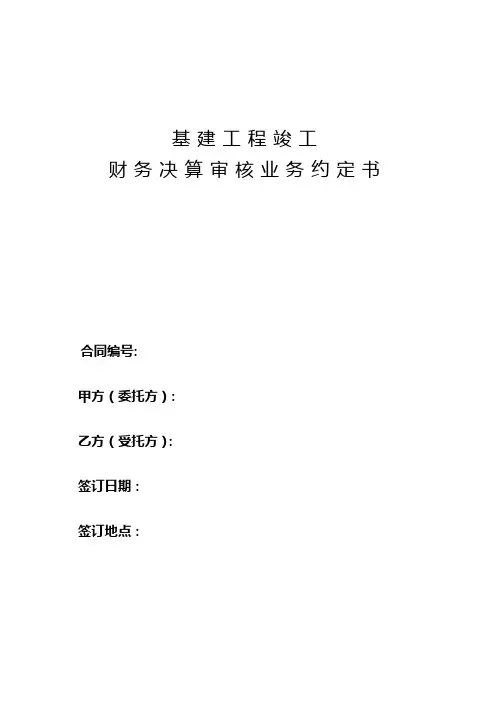 工程决算审核业务约定书