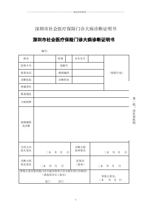深圳市社会医疗保险门诊大病诊断证明书