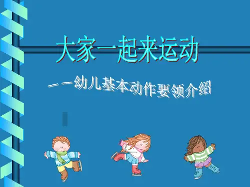 幼儿基本动作要领介绍 大家一起来运动ppt课件