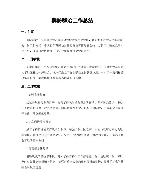 群防群治工作总结
