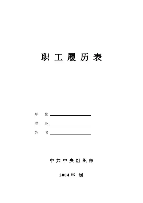 职工履历表(中组部2004年版)