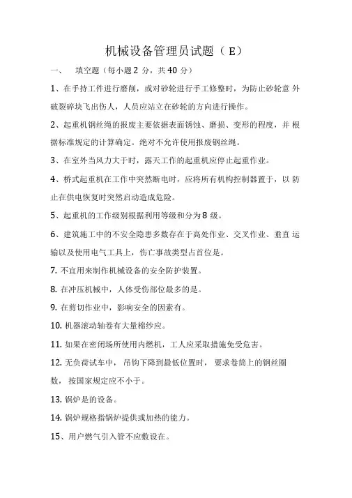 机械设备管理员试题及答案