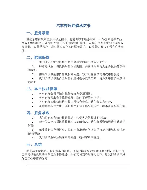 汽车售后维修承诺书
