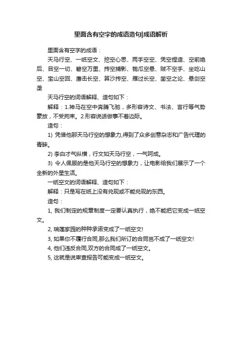 里面含有空字的成语造句成语解析