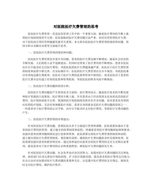 对医院医疗欠费管理的思考