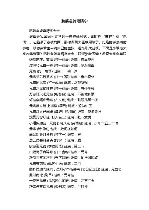 脑筋急转弯猜字大全