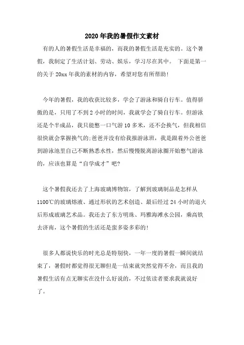 2020年我的暑假作文素材