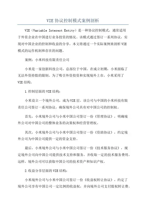 VIE协议控制模式案例剖析