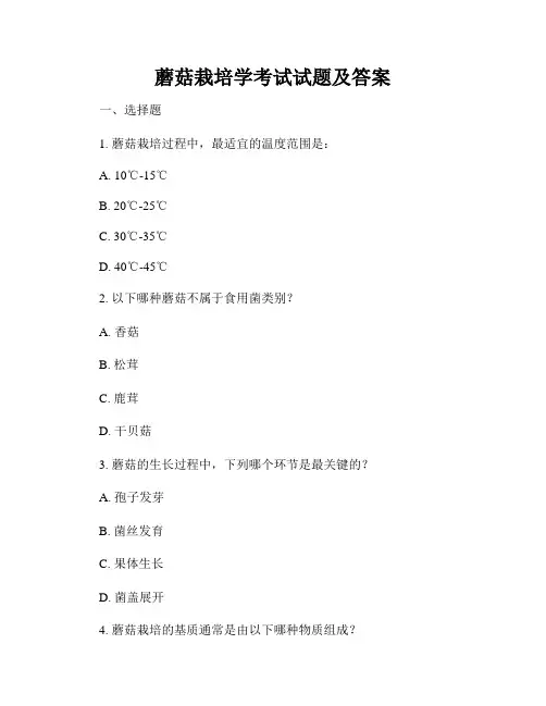 蘑菇栽培学考试试题及答案